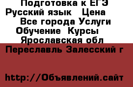 Подготовка к ЕГЭ Русский язык › Цена ­ 400 - Все города Услуги » Обучение. Курсы   . Ярославская обл.,Переславль-Залесский г.